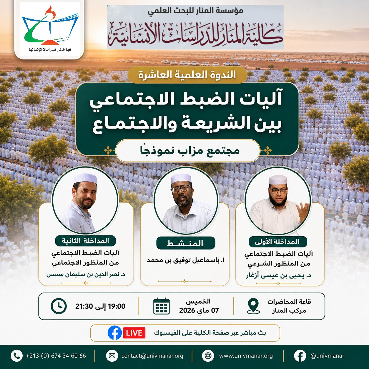 الندوة العلمية العاشرة