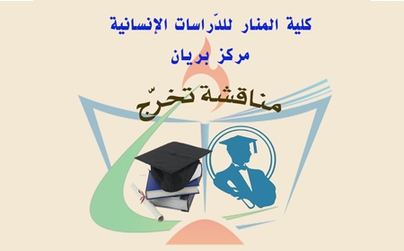 إعلان: مناقشة مذكّرة تخرّج طالبة بمركز بريان