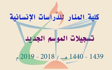 انطلاق تسجيلات الموسم الجديد 2018 - 2019م