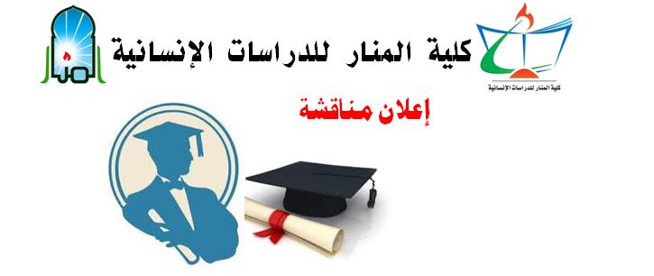 مناقشة تخرج