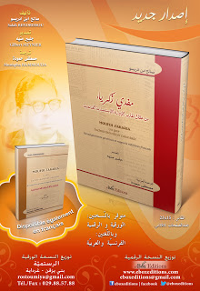 مفدي زكرياء من خلال تقارير الإدارة الاستعمارية الفرنسية