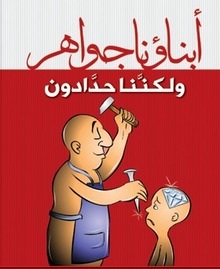 أبناؤنا جواهر ولكنّنا حدّادون...!