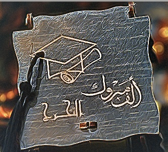 مناقشة تخرّج