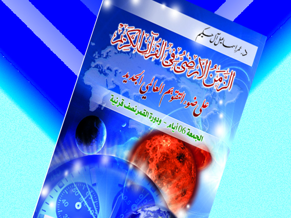 إصدار جديد: الزمن الأرضي في القرآن الكريم