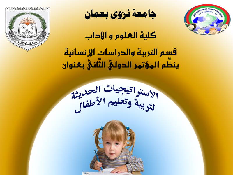 مؤتمر دولي عن الاستراتيجيات الحديثة لتربية وتعليم الطفل