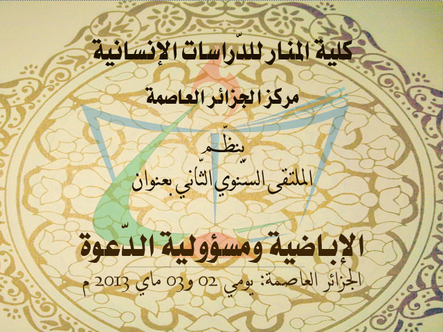 الملتقى السّنوي الثّاني لمركز الجزائر: الإباضية ومسؤولية الدّعوة