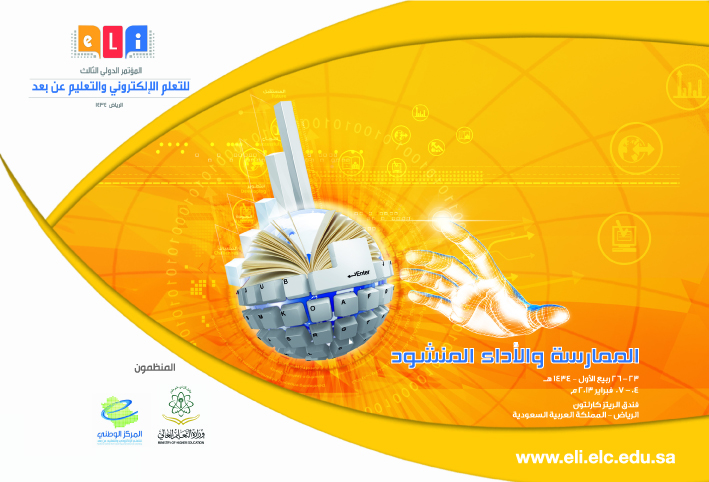 المؤتمر الدولي الثالث للتعلم الإلكتروني والتعليم عن بُعد بالرياض