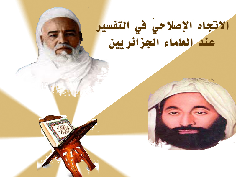 معالِم التجديد في التفسير: المدرسة الإصلاحيّة أنموذجًا،(الجزء الثّاني)