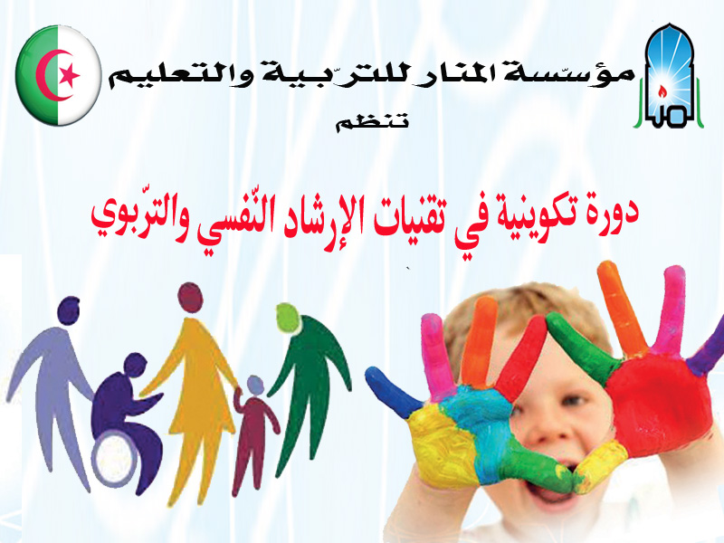 مؤسسة المنار تنظّم: دورة تكوينية في الإرشاد النّفسي والتّربوي