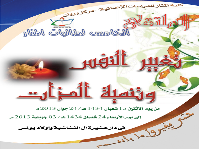 مركز بريان ينظّم: الملتقى الخامس لطالبات المنار