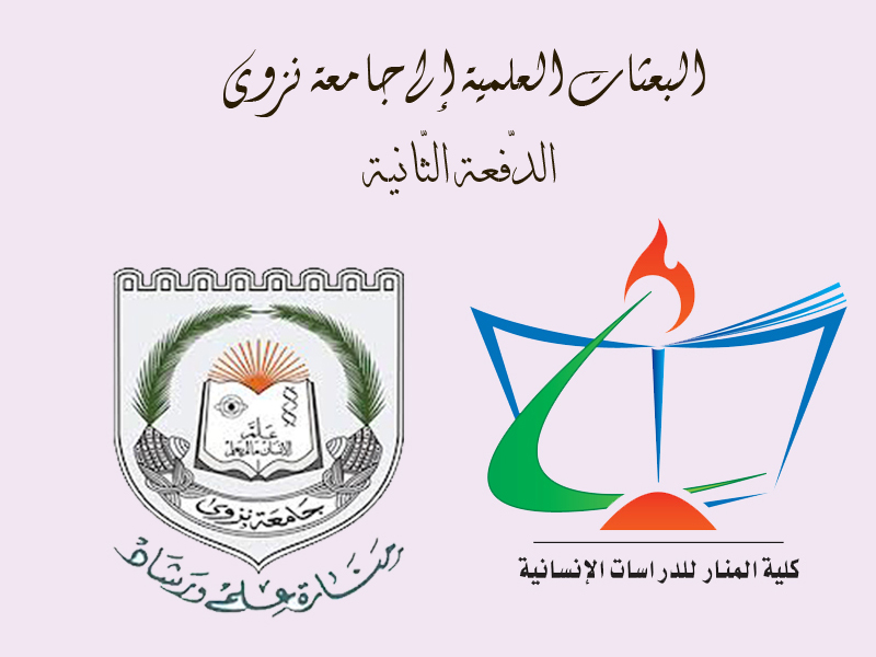 قائمة الدفعة الثّانية من حملة العلم إلى جامعة نزوى