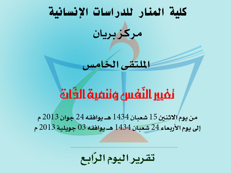 الملتقى الخامس لمركز بريان: تقرير اليوم الرّابع