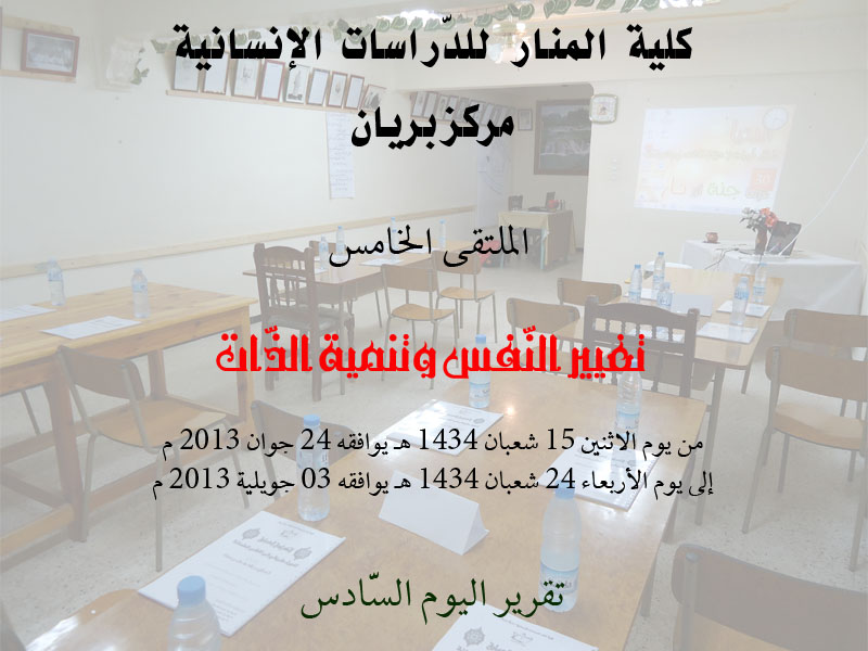 الملتقى الخامس لمركز بريان: تقرير اليوم السّادس