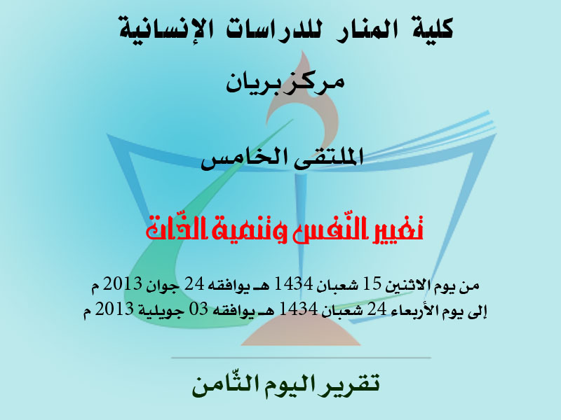 الملتقى الخامس لمركز بريان: تقرير اليوم الثّامن