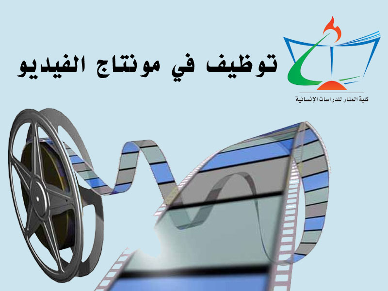 الكلية تفتح باب التّوظيف في مجال تركيب الفيديو