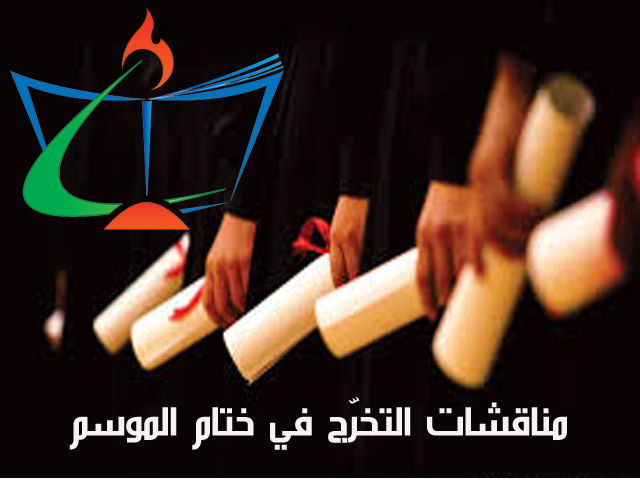 مناقشات التخرّج بمراكز الكلية