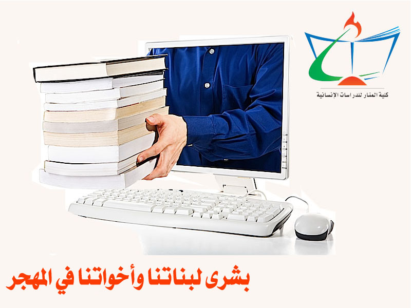 بشرى وامتياز: إعفاء بناتنا وأخواتنا في أوروبا وأمريكا وأستراليا من رسوم الدّراسة