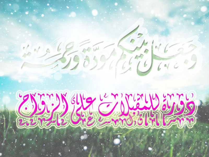 مركز وارجلان ينظم دورة تكوينية للمقبلات على الزواج