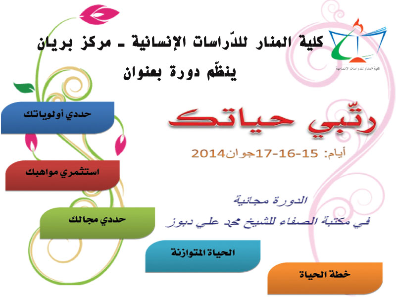 رتّبي حياتك: دورة تدريبية لطالبات الثالثة ثانوي