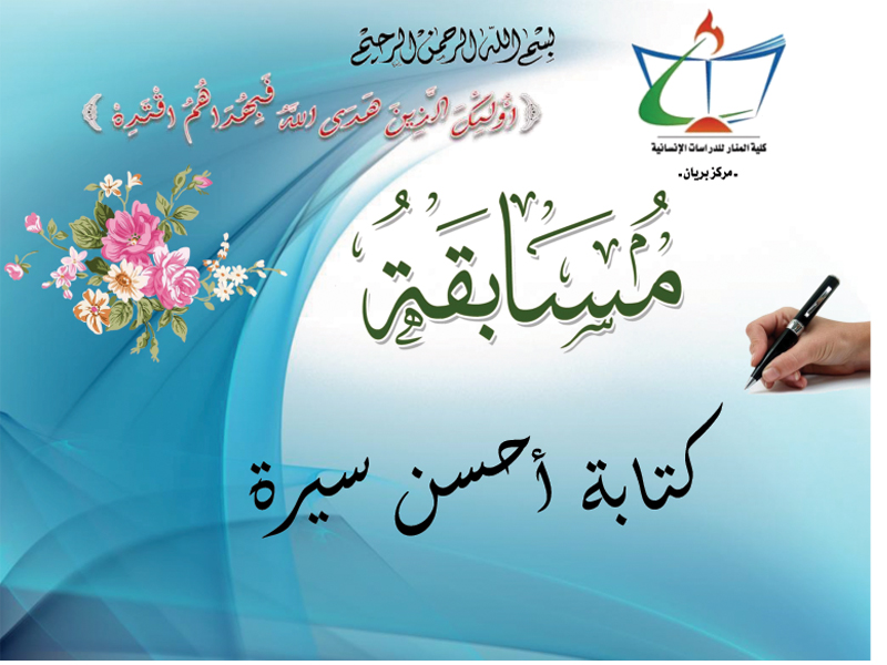 مركز بريان ينظم مسابقة في كتابة أحسن سيرة