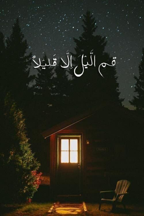 🌱فضل قيام الليل وأثره في تزكية النفس وتقوية الإيمان