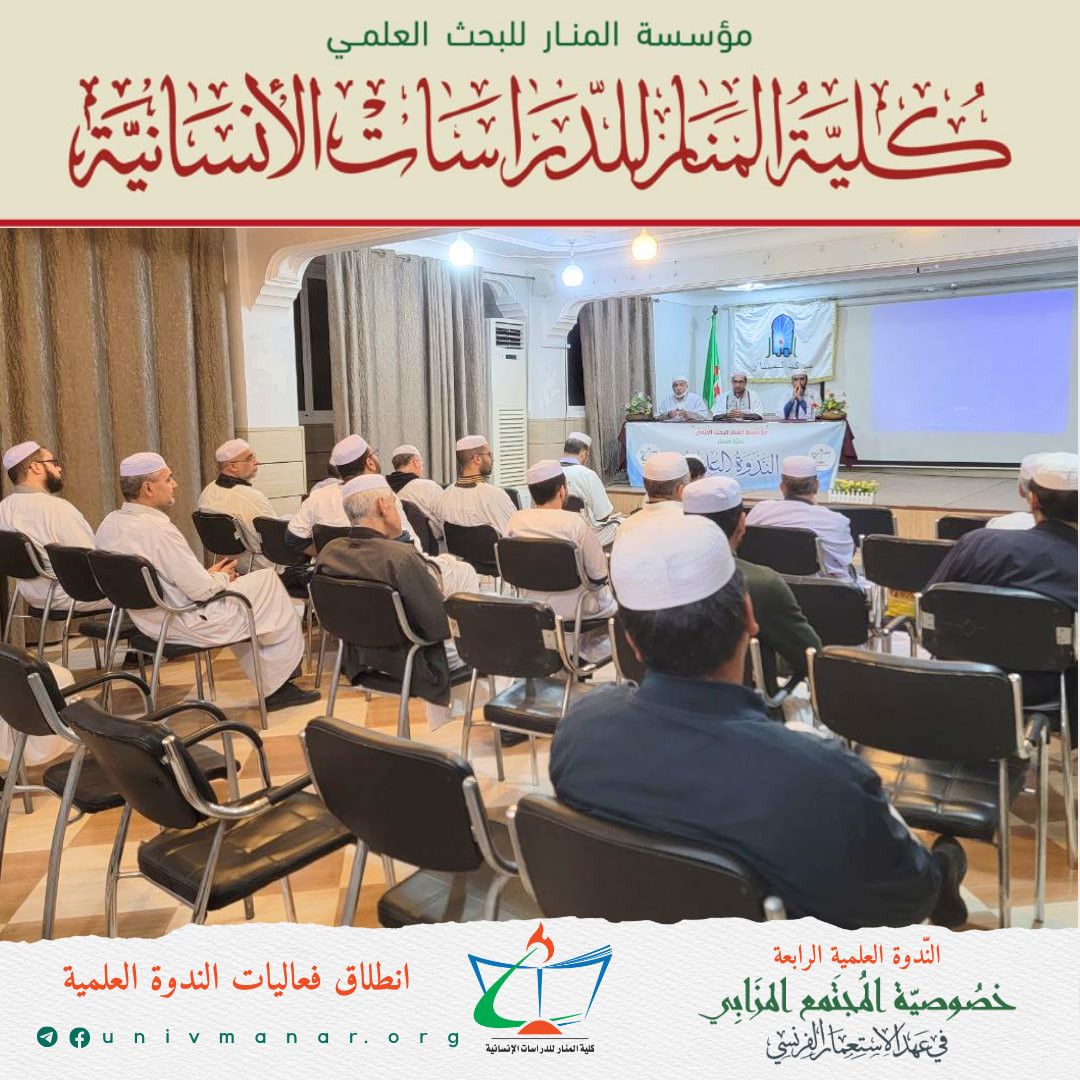 تقرير الندوة العلمية الرابعة: خصوصية المجتمع المزابي في عهد الاستعمار الفرنسي