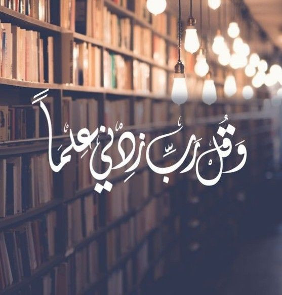 دراسة تفسيرية تحليلية في قيمة العلم ومكانته في الإسلام