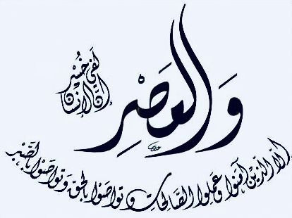نجاة الإنسان من الخسران من خلال سورة العصر
