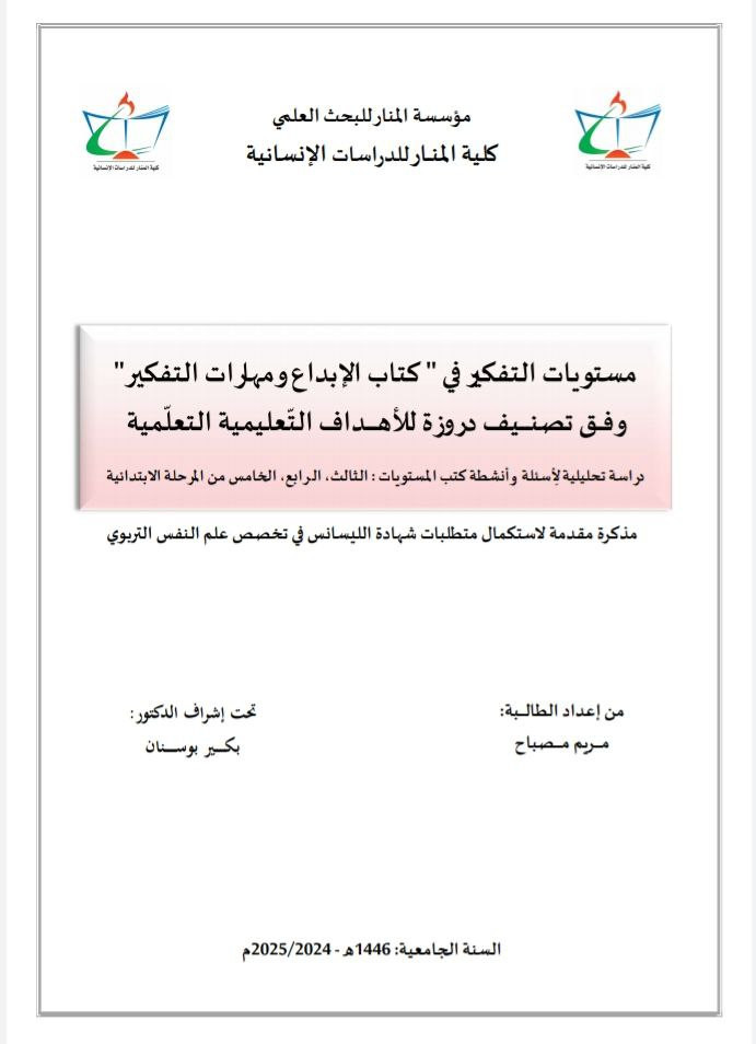  مستويات التفكير في " كتاب الإبداع ومهارات التفكير" وفـــق تصنـــــــيف دروزة للأهـــــــداف التعليـــــــــــــمية 